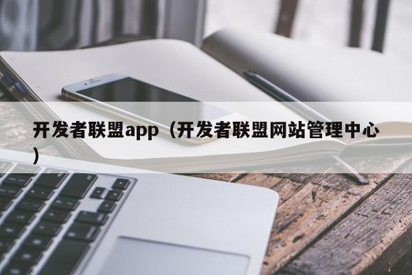 开发者联盟app（开发者联盟网站管理中心）